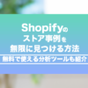 shopify-store-jirei-search-method