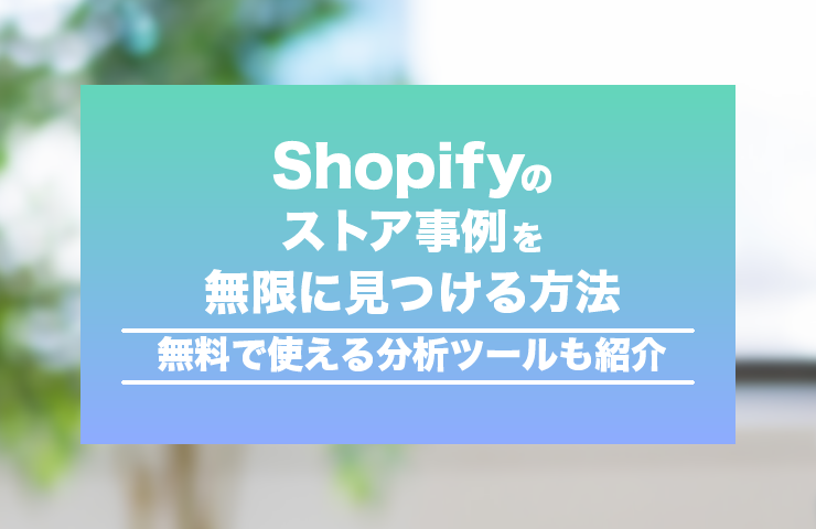 shopify-store-jirei-search-method