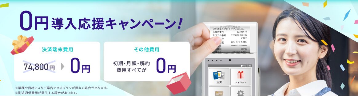 アルファポータブル導入応援キャンペーン!決済端末0円