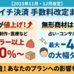 【2025年11月・12月改定】ペライチ決済手数料の新料率まとめ｜値上げ？値下げ？