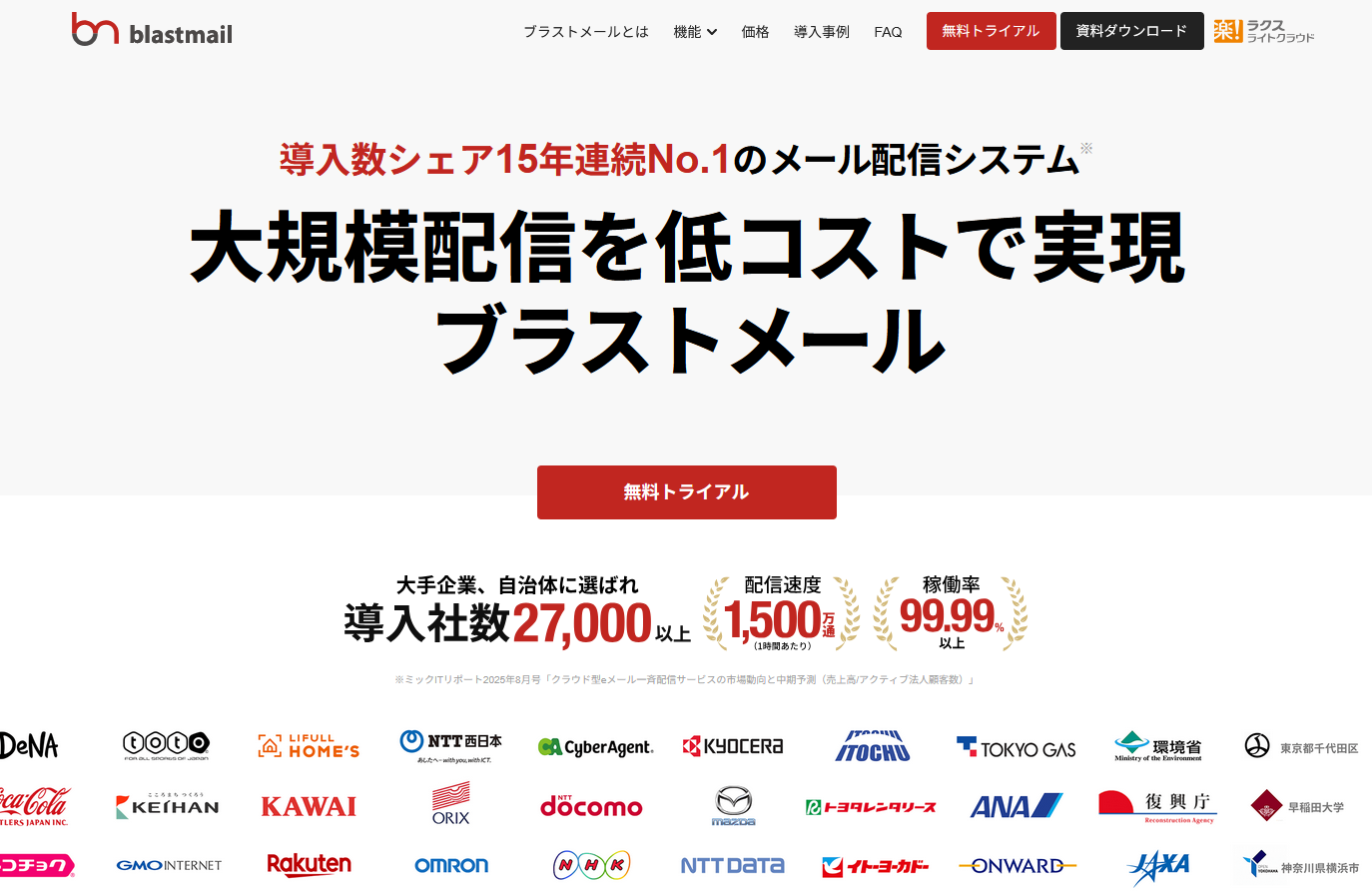 ブラストメール