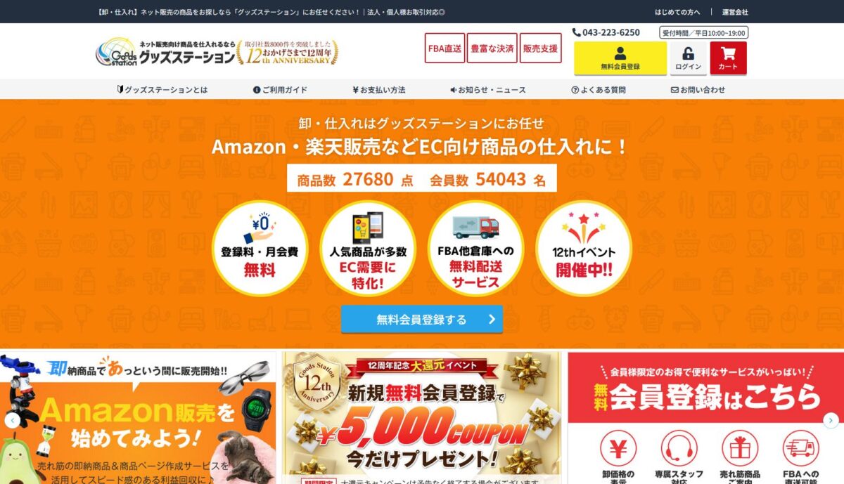 グッズステーション