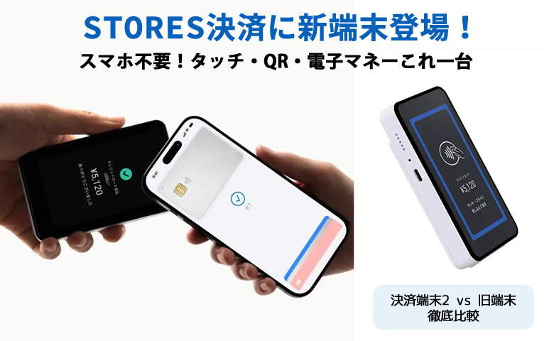 STORES決済に新端末登場！決済端末2と旧端末の違いを徹底比較