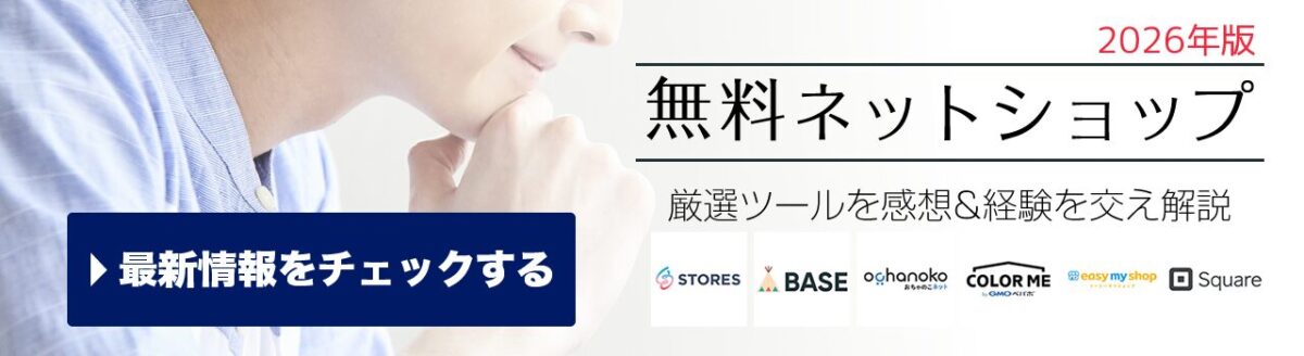 無料ネットショップ開業サービス徹底比較