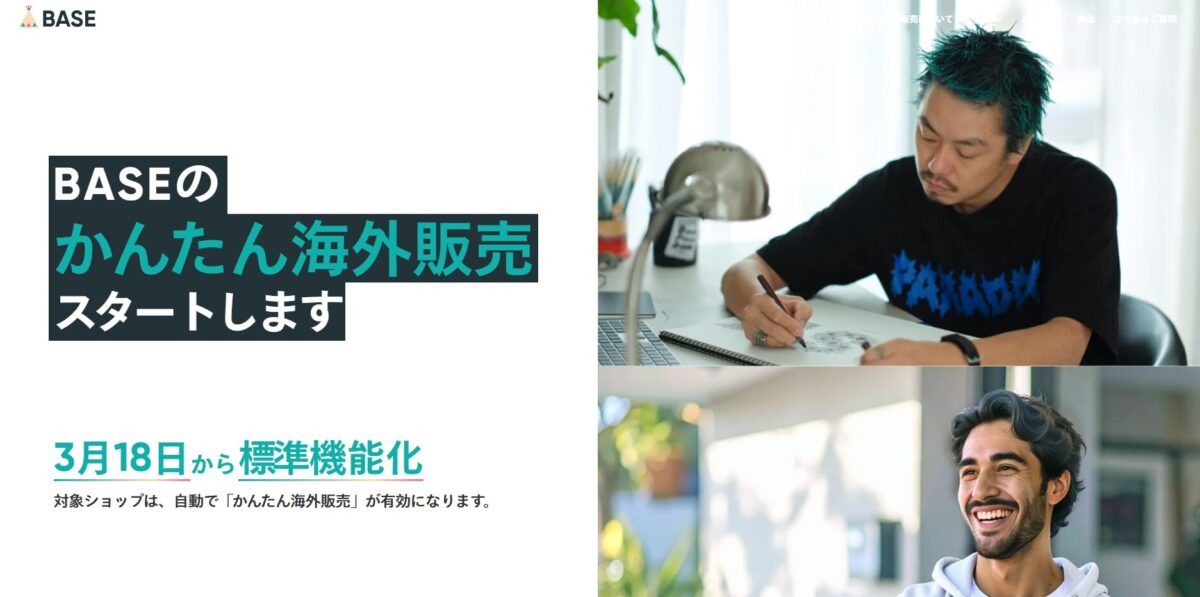 BASEのかんたん海外販売