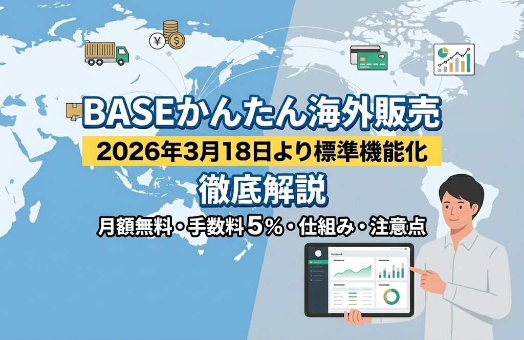 BASEの「かんたん海外販売」とは？標準機能化された海外販売の仕組み・料金・注意点を解説