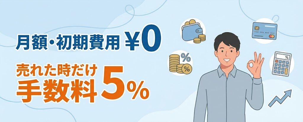 初期費用・月額費用は無料、売れたときだけ5%