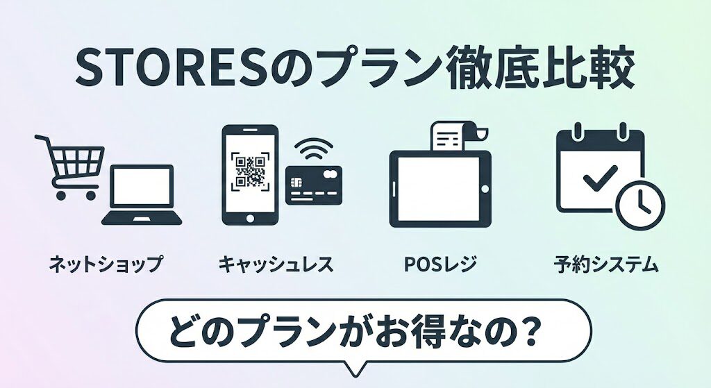 STORESのプラン比較｜スタンダード・フリー・セット割引の違いと注意点