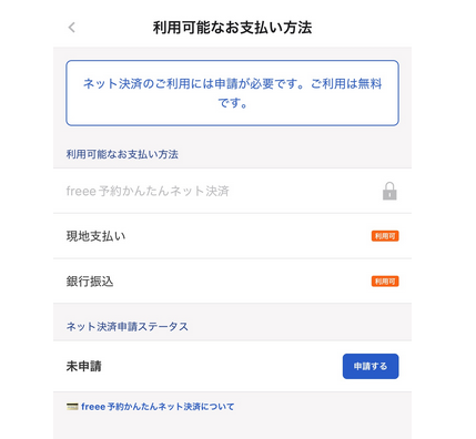 freee予約で予約可能な支払い方法