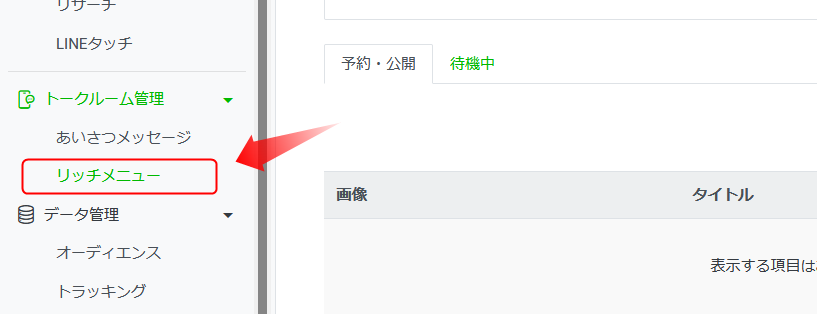 リッチメニューを選択する
