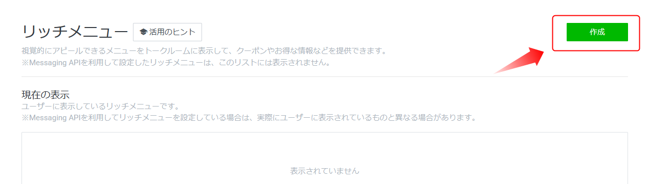 リッチメニューの作成をクリックする