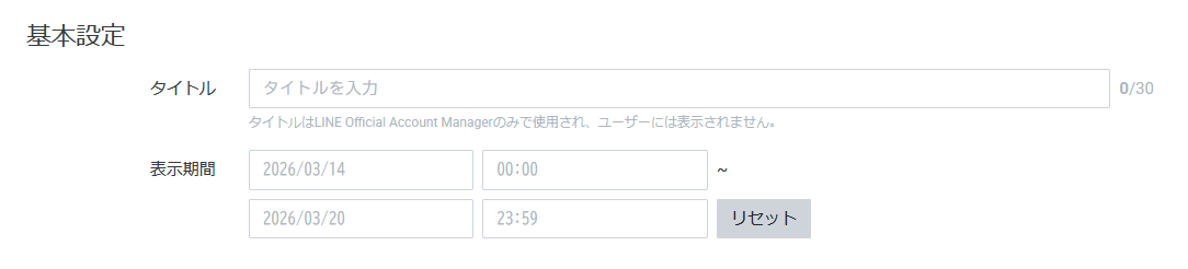 リッチメニューの基本設定