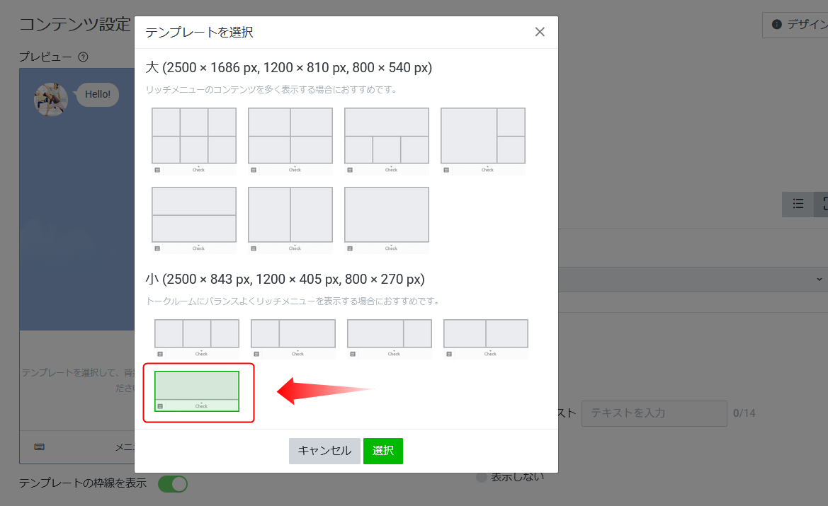 リッチメニューのテンプレートを選択する