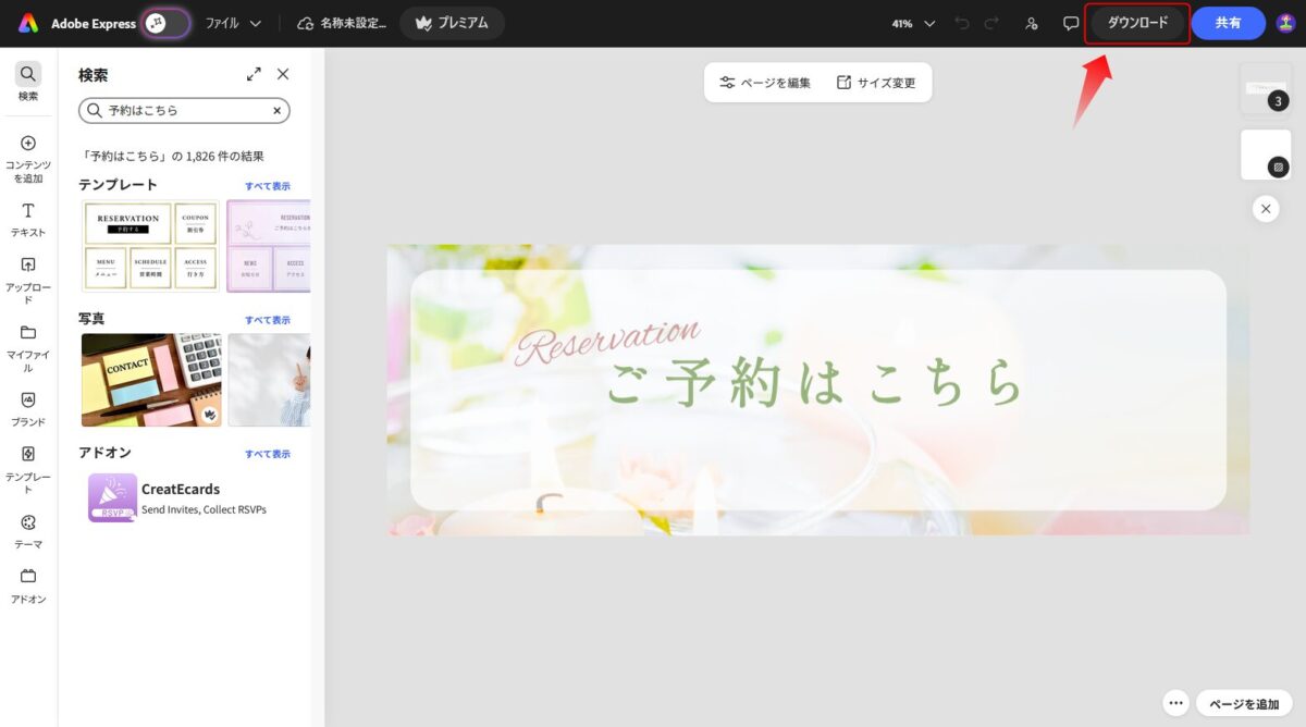Adobeエキスプレスで予約ボタンを作成