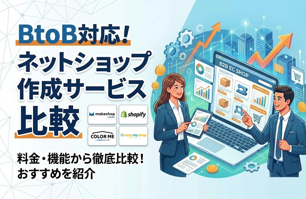 BtoB対応のネットショップ作成サービスを比較！料金・機能からおすすめを紹介