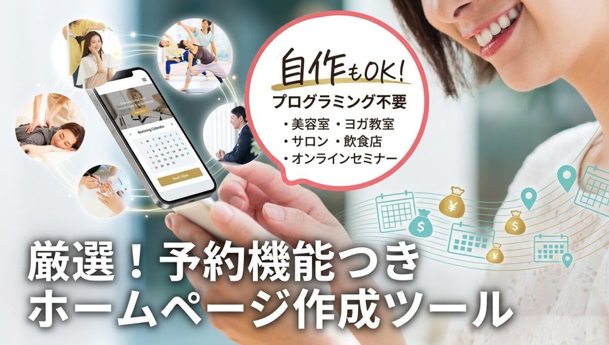 ホームページ予約システムの作り方！目的別に最適なサービスを解説