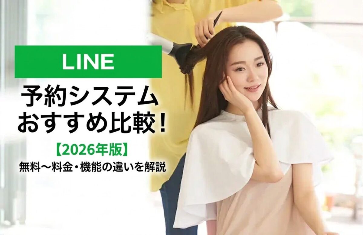 【2026年版】LINE予約システムおすすめ比較！無料～料金・機能の違いを解説