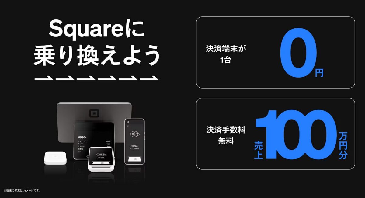 【4/1~5/31】Square乗り換えキャンペーン