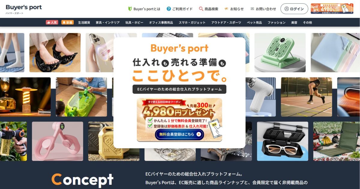 Buyer's Port（バイヤーズポート）