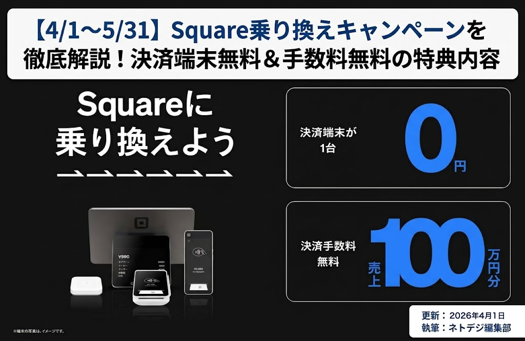 【4/1～5/31】Square乗り換えキャンペーンを徹底解説！決済端末無料＆手数料無料の特典内容