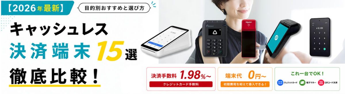マルチ決済端末を徹底比較！