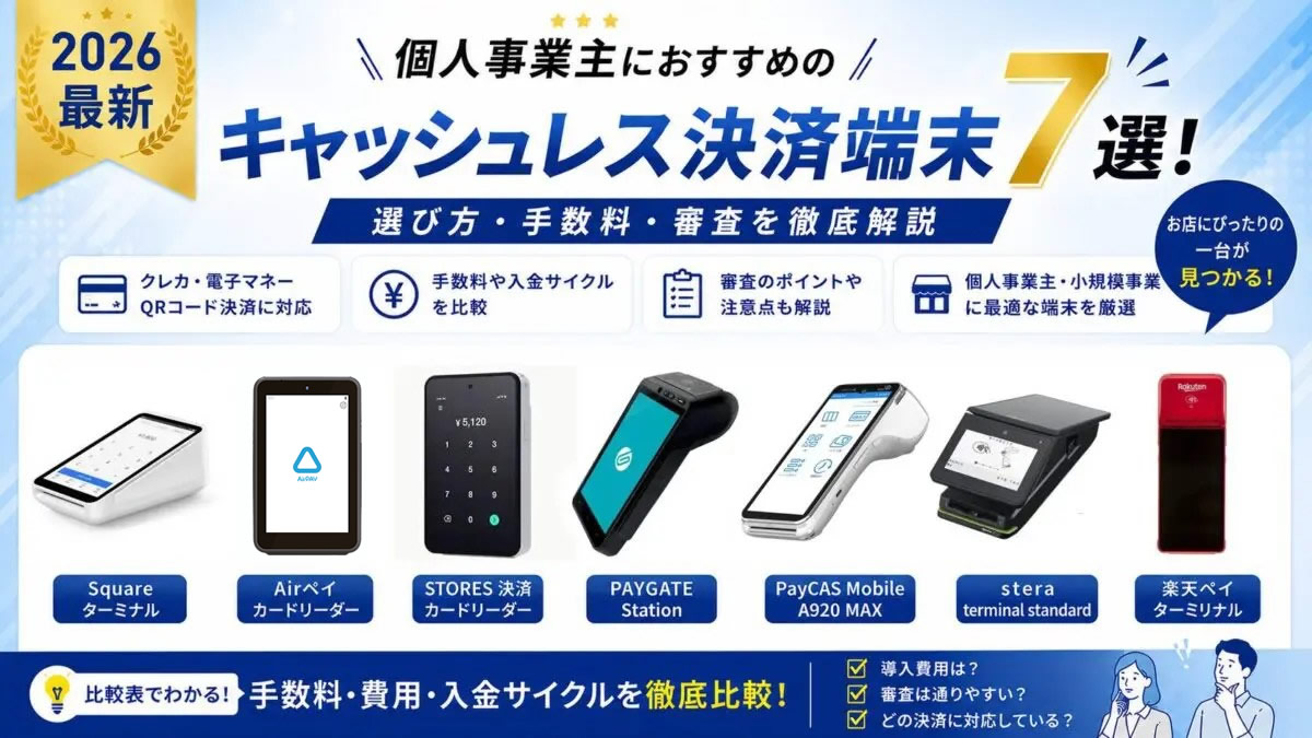 個人事業主におすすめのキャッシュレス決済端末7選！選び方・手数料・審査を徹底解説