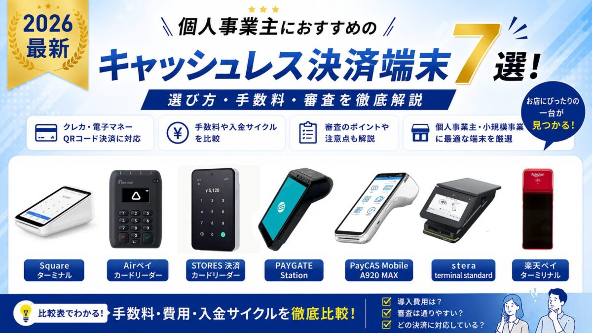 【2026最新】個人事業主におすすめのキャッシュレス決済端末7選！選び方・手数料・審査を徹底解説
