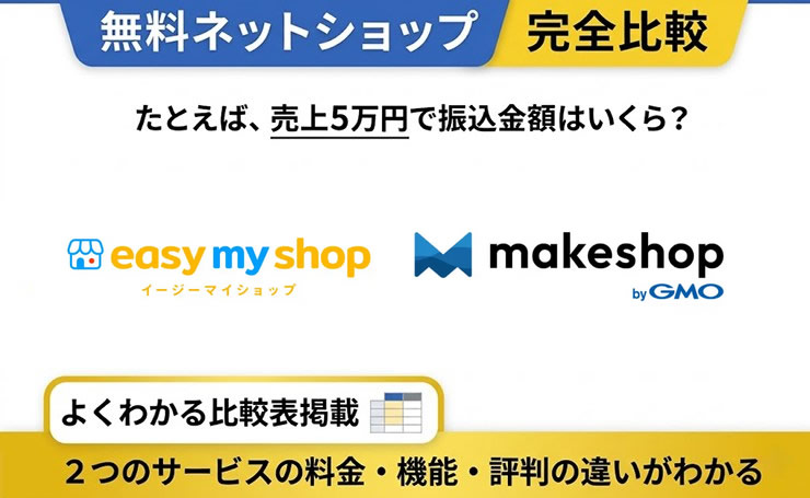 イージーマイショップ vs makeshop 完全比較！あなたに最適はどっち？
