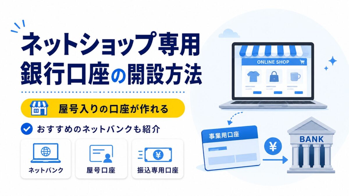 ネットショップ専用口座の作り方！ネットバンクで屋号入り・屋号だけ口座は作れる？