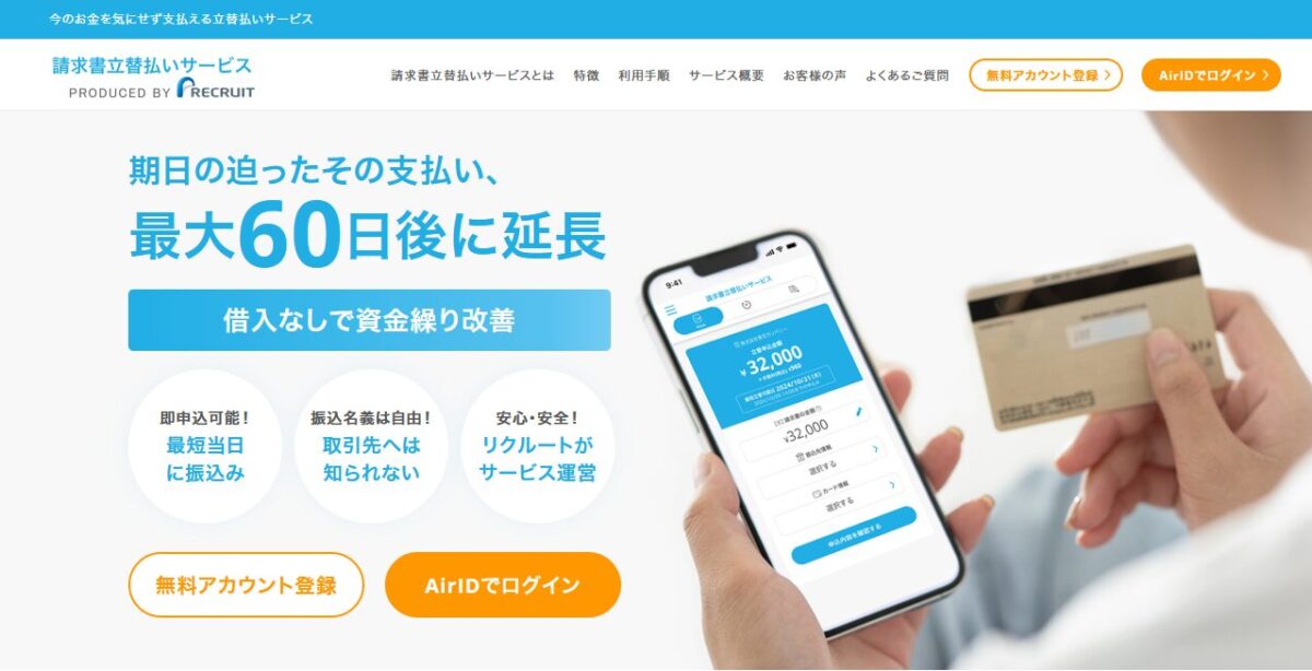 リクルートの請求書立替払いサービス