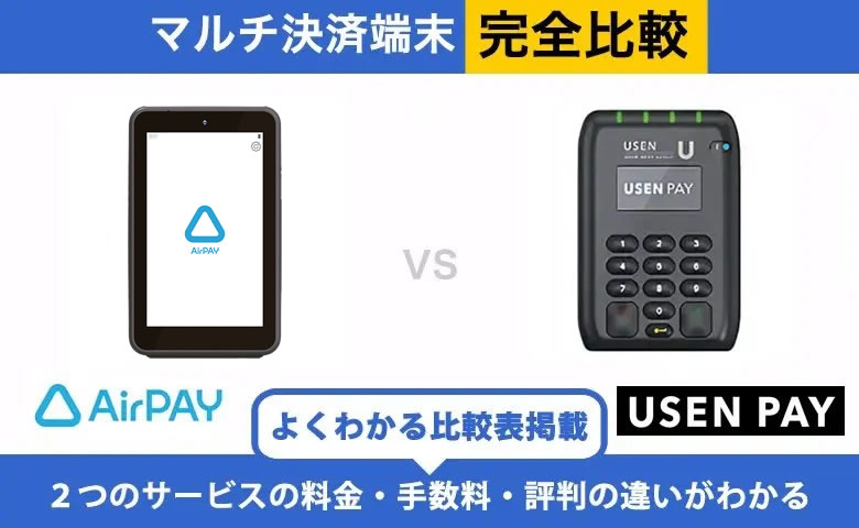 Airペイ × USEN PAY 完全比較｜手数料・端末・入金の違い