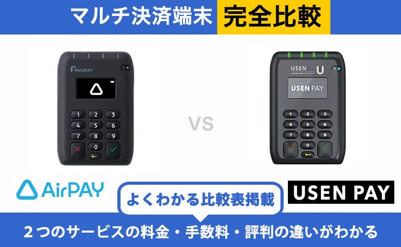 AirペイとUSEN PAYを徹底比較！手数料・入金・端末の違いを解説