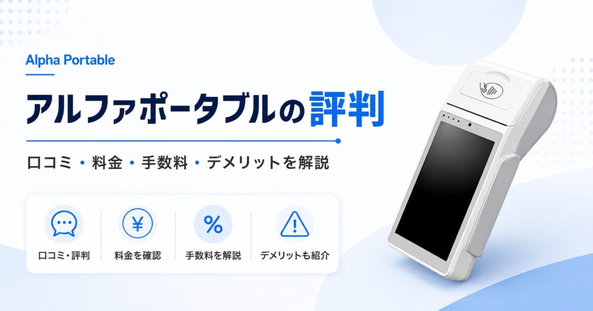 アルファポータブルの評判は？口コミ・料金・手数料・デメリットを解説
