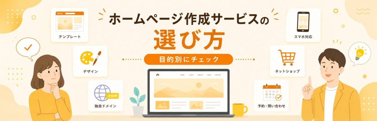 ホームページ作成サービスの選び方を目的別に整理したイラスト