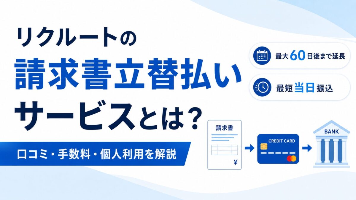 リクルートの請求書立替払いサービスとは？口コミ・手数料・個人利用を解説
