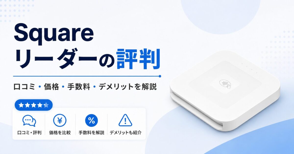 Squareリーダーの評判は？口コミ・価格・手数料・デメリットを解説