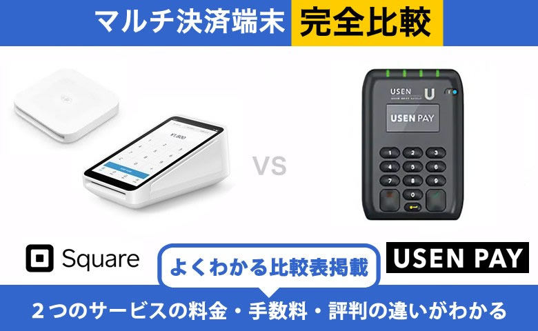 SquareとUSEN PAYを徹底比較！手数料・入金・端末の違いを解説