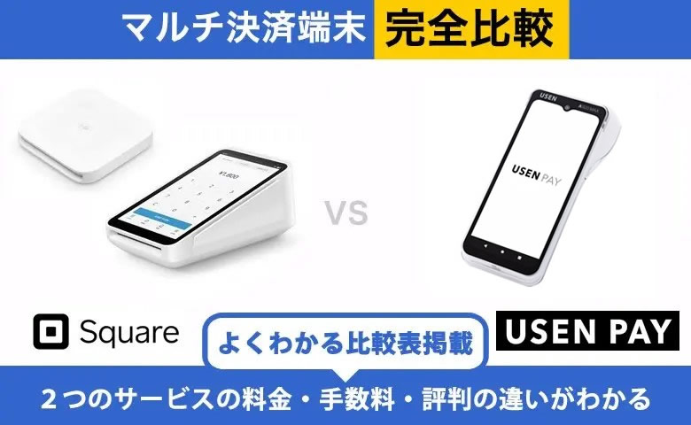 Square × USEN PAY 完全比較｜手数料・端末・入金の違い