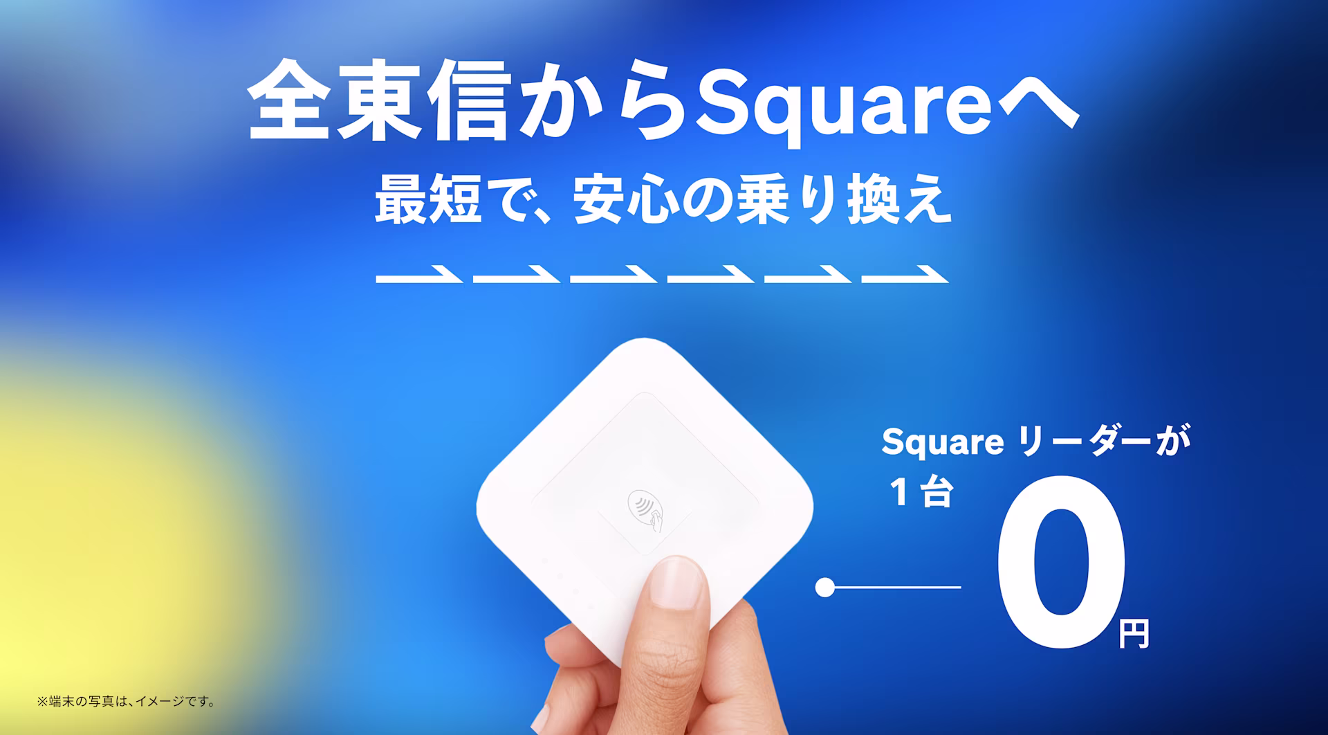 全東信からSquareへの乗り換えでSquare リーダー1台0円