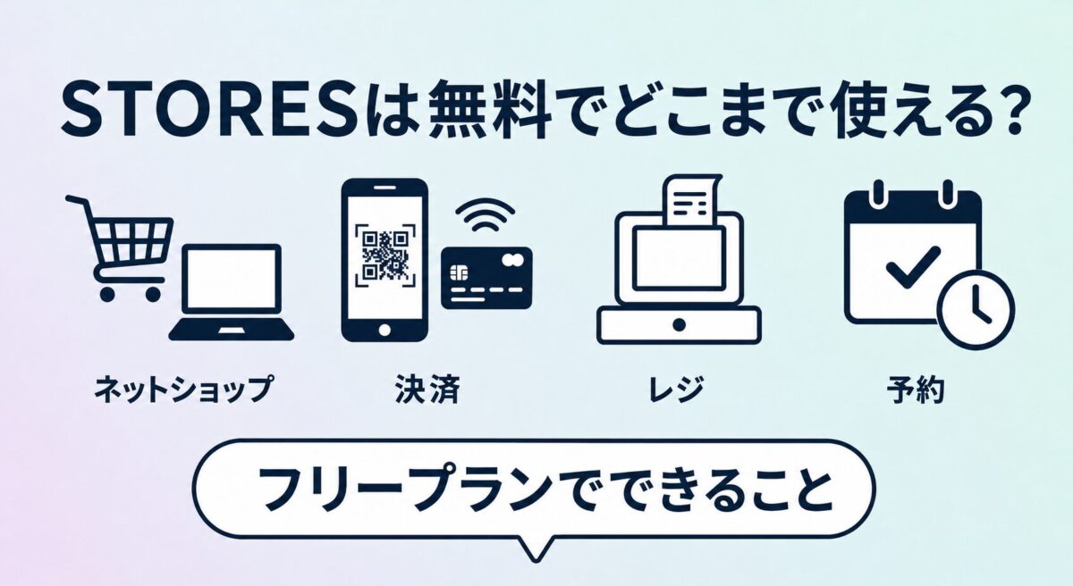 STORES無料プランでできること！月額0円で使えるサービスと制限を解説