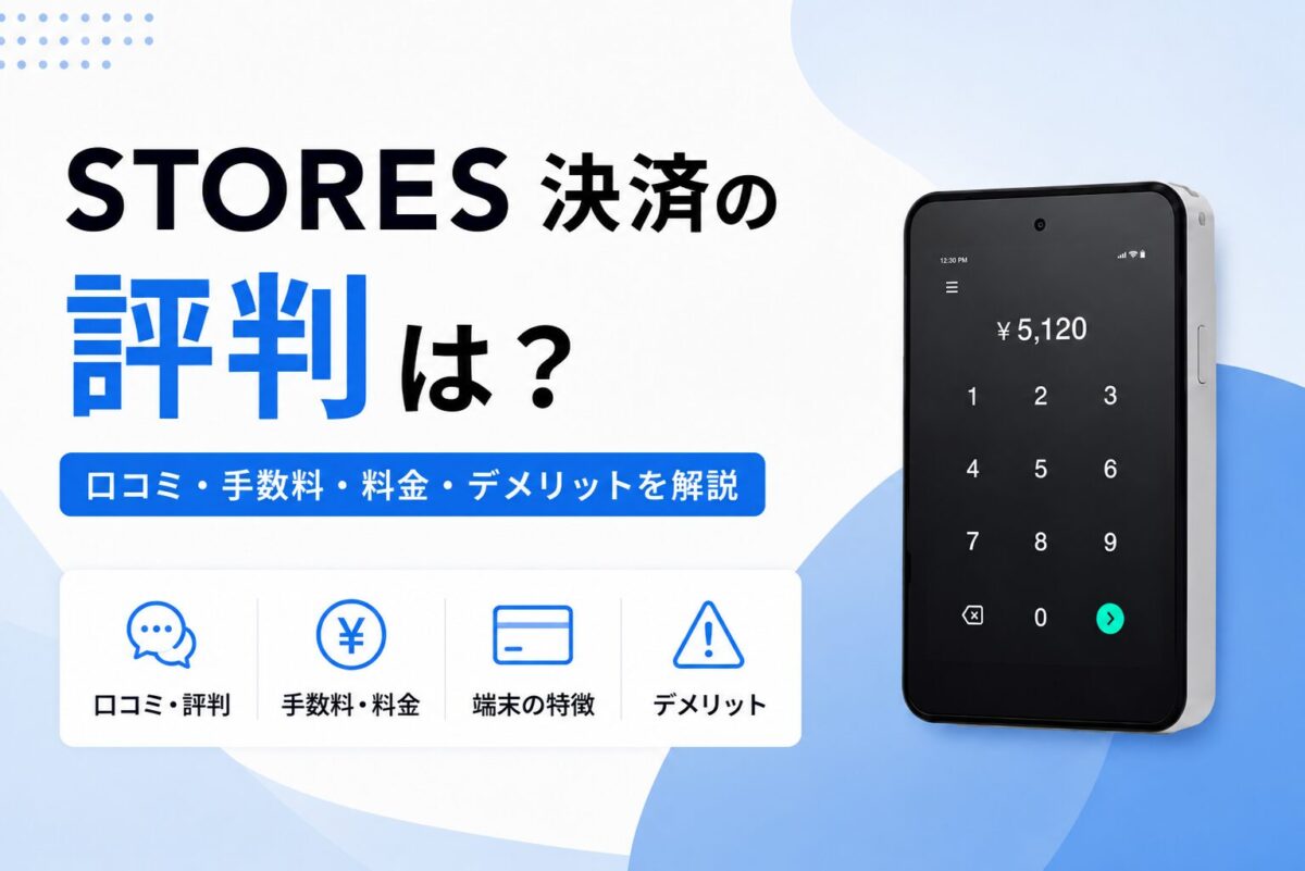 STORES 決済の評判は？口コミ・手数料・料金・デメリットを解説