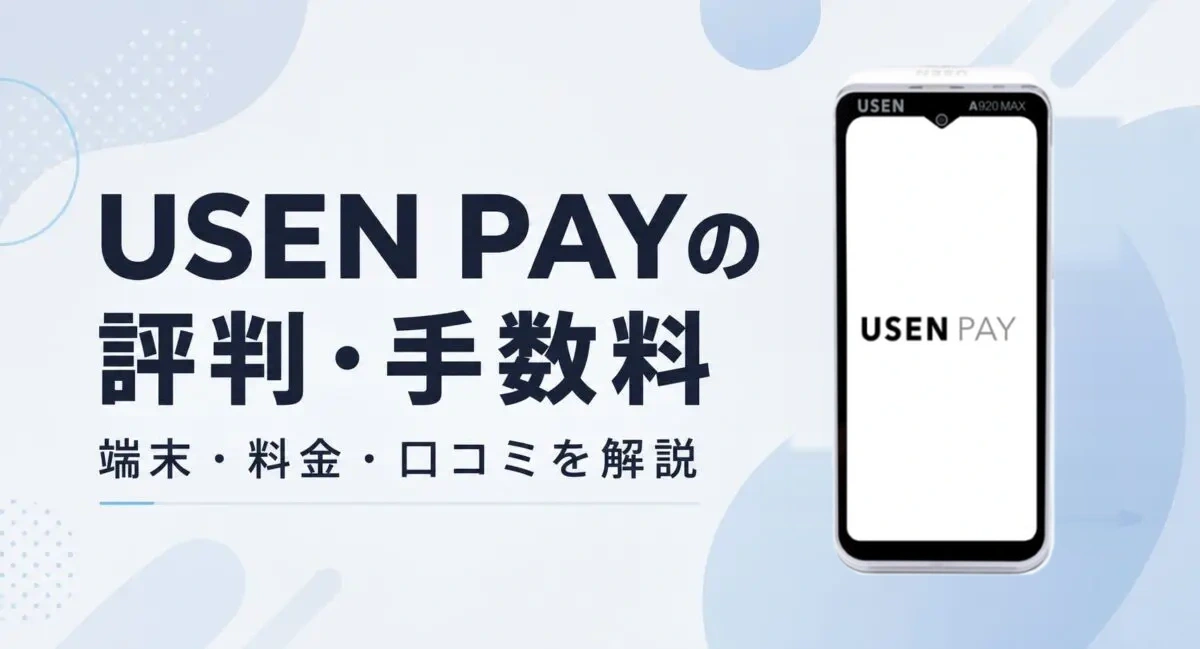 USEN PAYの評判は？口コミ・手数料・メリット・デメリットを解説