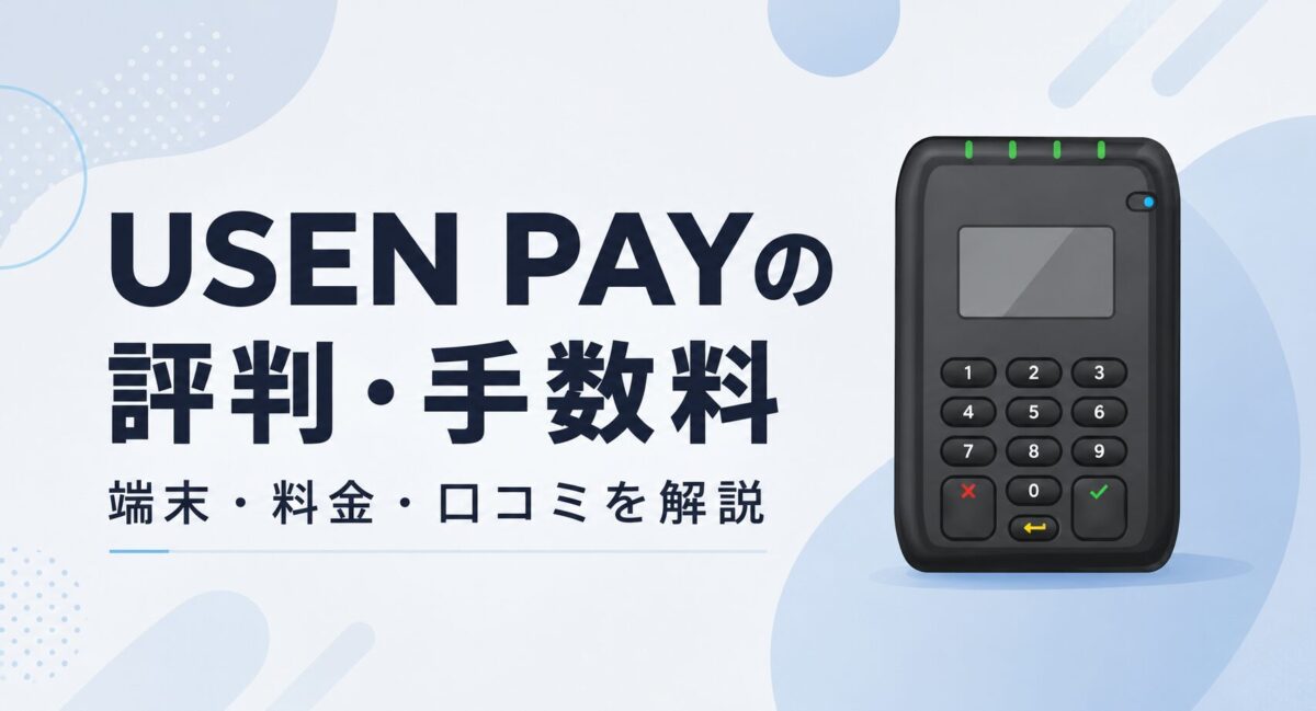 USEN PAYの評判は？口コミ・手数料・メリット・デメリットを解説