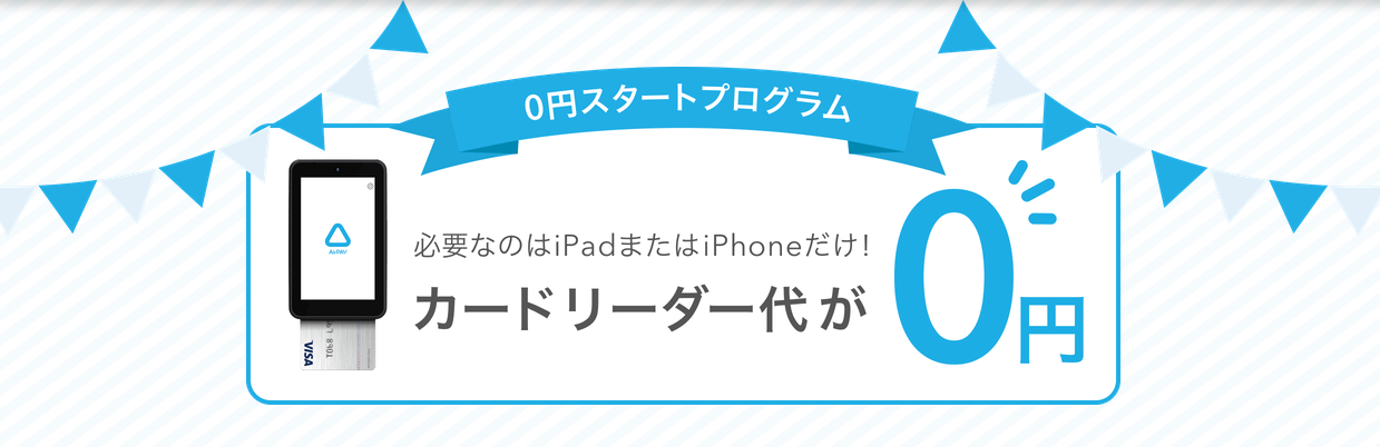 Airペイ 0円スタートプログラム