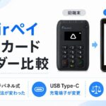 Airペイに新端末登場！タッチパネル式カードリーダーと従来端末の違い