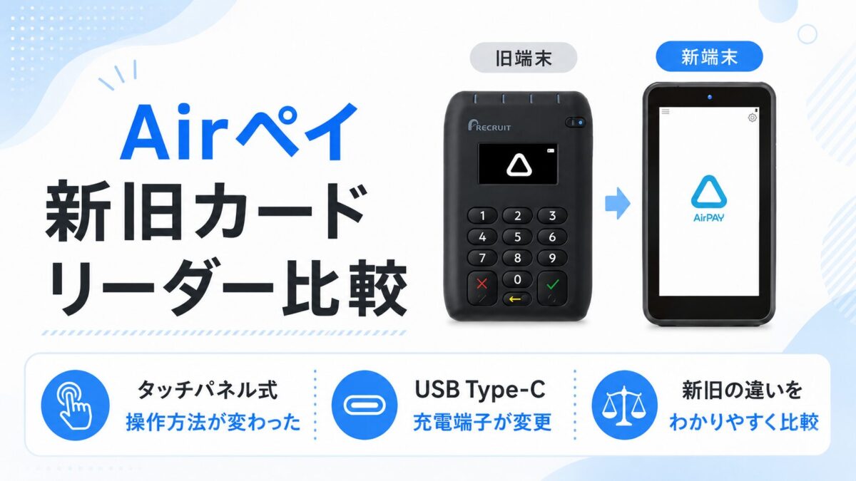 Airペイに新端末登場！タッチパネル式カードリーダーと従来端末の違いを解説