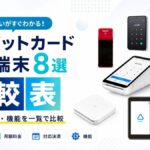 クレジットカード決済端末おすすめ8選【詳細比較表】手数料・料金・機能の違い