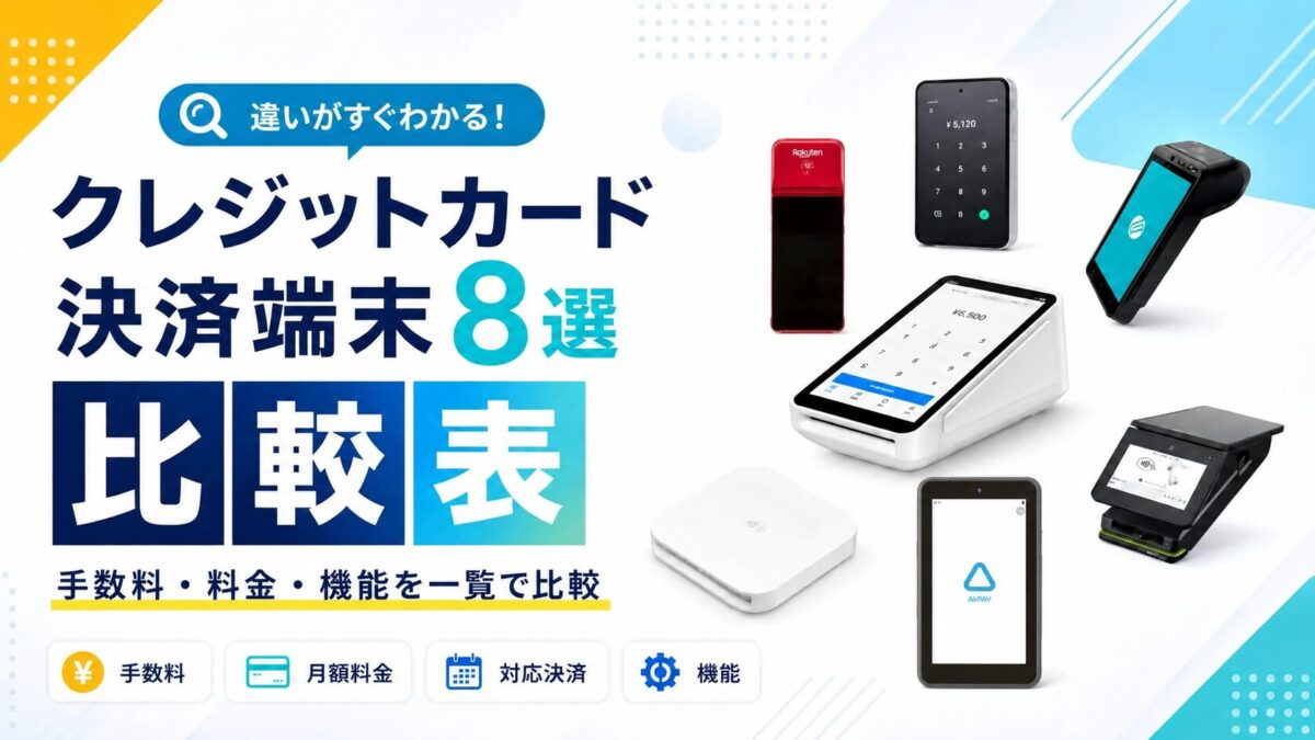 クレジットカード決済端末おすすめ8選【詳細比較表】手数料・料金・機能の違い