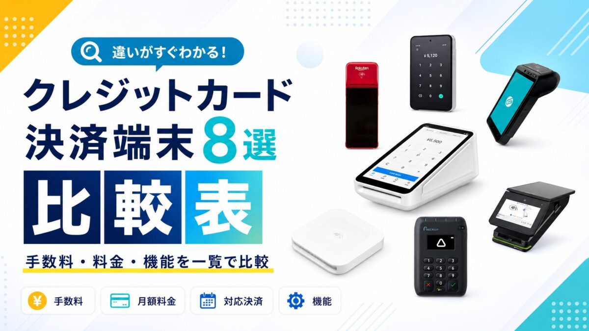 クレジットカード決済端末おすすめ8選【詳細比較表】手数料・料金・機能の違い