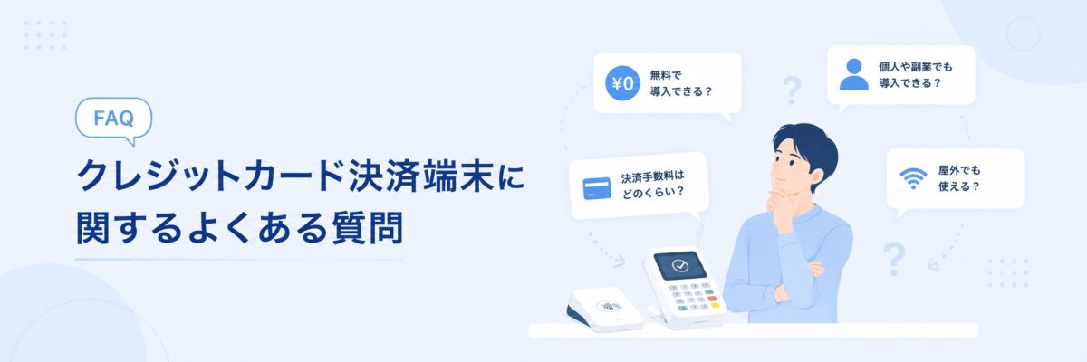 クレジットカード決済端末に関するよくある質問のイラスト